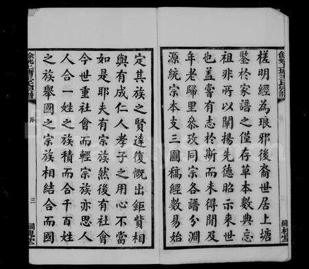 4589.余姚上塘王氏宗谱 [14卷,首末各1卷].pdf电子版预览图3