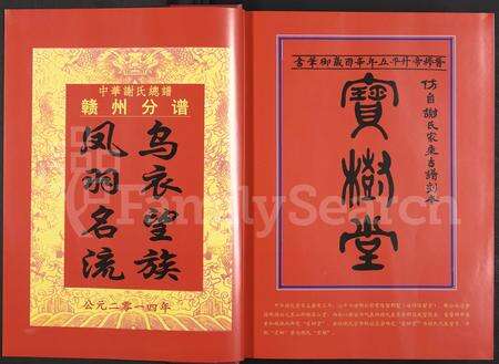 4652.中华谢氏总谱江西通谱赣南联谱赣州分谱 [5卷](别名：中华谢氏总谱江西赣南赣州分谱、中华谢氏总谱赣州分谱).pdf电子版预览图3