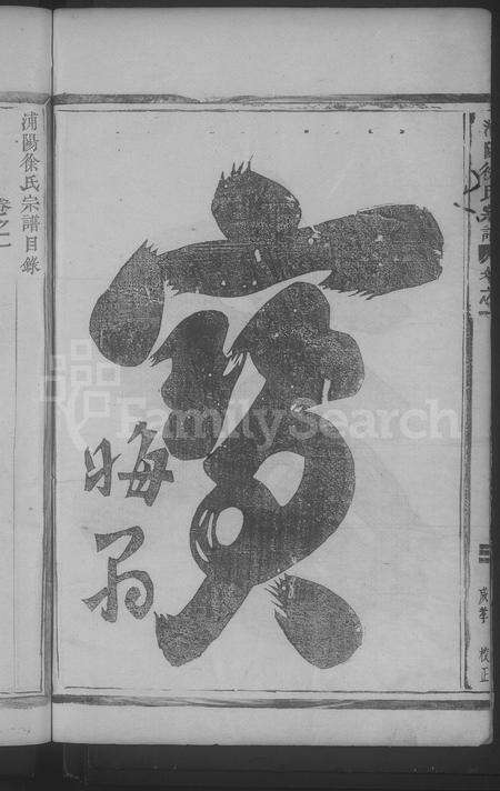 4669.浦阳徐氏宗谱 [4卷].pdf电子版预览图3