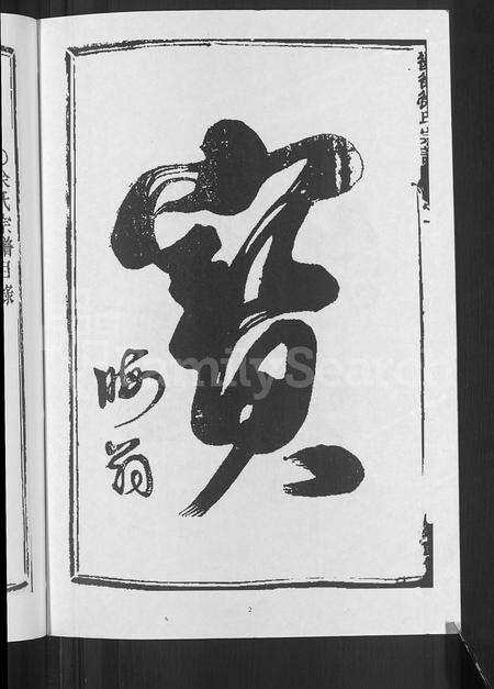 4685.后徐徐氏宗谱 [4卷](别名：徐氏宗谱).pdf电子版预览图3