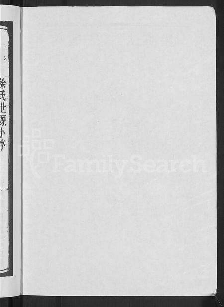 4687.源潭徐氏宗谱 [4卷](别名：东海徐氏宗谱).pdf电子版预览图3