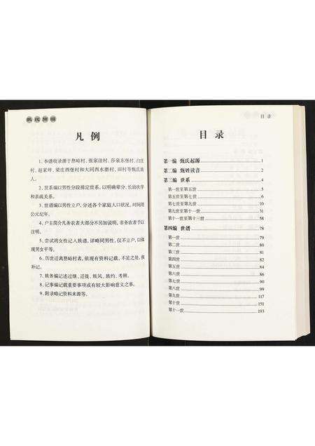 11182.甄氏族谱 ： 甄氏嶅峪支系 [不分卷](别名：Zhen Shi Zu Pu ： Zhen Shi Ao Yu Zhi Xi、甄氏族谱).pdf电子版预览图3