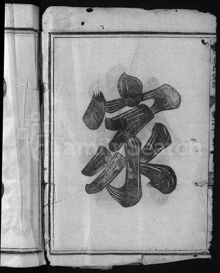 4753.南阳叶氏宗谱 [6卷](别名：叶氏重修宗谱、Nan Yang Ye Shi Zong Pu、南阳叶氏宗谱).pdf电子版预览图3