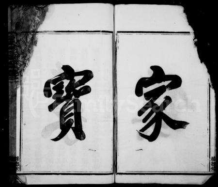 4785.分阳臧氏宗谱 ： [12卷].pdf电子版预览图3