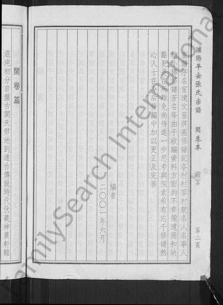 4805.浦阳平安张氏宗谱 [共31卷,开卷本1册](别名：浦阳平安张氏宗谱).pdf电子版预览图3