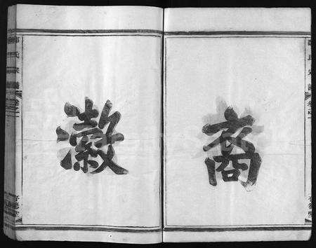 4851.荥阳郑氏宗谱 [4卷](别名：Ying Yang Zheng Shi Zong Pu、郑氏宗谱、荥阳郑氏宗谱).pdf电子版预览图3