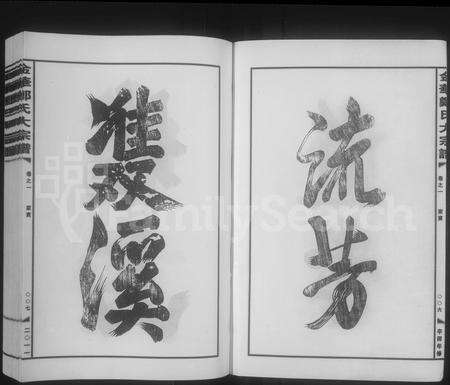 4854.金华郑氏大宗谱 [20卷,末1卷](别名：金华郑氏大宗谱).pdf电子版预览图3