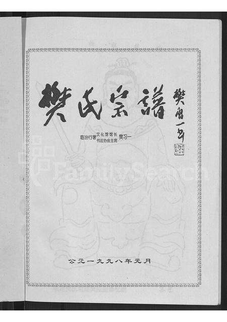 1180.樊氏宗谱 ： 山西省洪洞县双昌乡樊村 [不分卷].pdf电子版预览图3