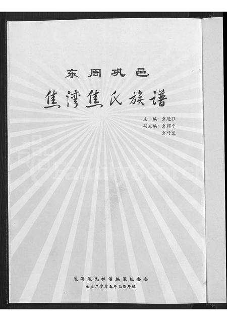 2964.巩邑焦湾焦氏族谱 ： 河南省巩义市焦湾焦氏宗族河北省沙河市西户村焦氏二门支系 [不分卷](别名：东周巩邑焦湾焦氏族谱 ： 二门河北省沙河市西户村支系).pdf电子版预览图3