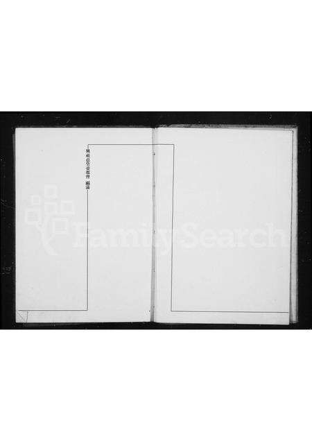 0007.星源集庆 ： 爱新觉罗氏谱牒.pdf电子版预览图3