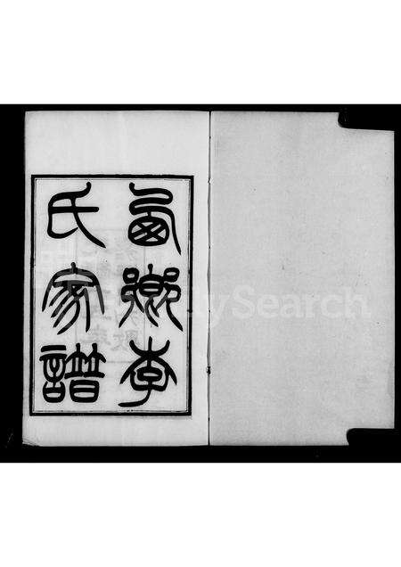 3678.汉中西乡李氏家谱 ： [3卷].pdf电子版预览图4