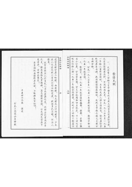 3943.益临东武刘氏家谱[1册](别名：Yi Lin Dong Wu Liu Shi Jia Pu、益临东武刘氏家谱).pdf电子版预览图4