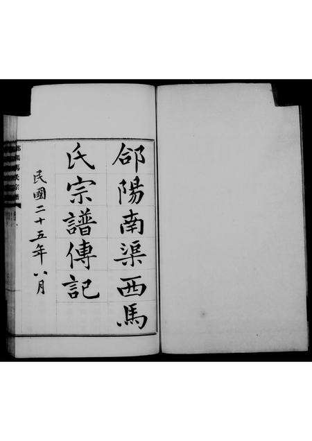 4626.郃阳南渠西马氏宗谱传记 ： [4卷].pdf电子版预览图4