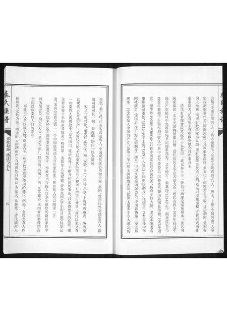 5150.秦氏族谱 ： 高密秦氏老长支秦家岭族谱(别名：秦氏族谱).pdf电子版预览图4