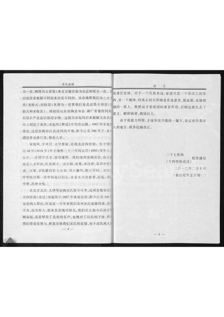 5656.沧州余姚宋氏族谱 ： 敦睦堂裔孙(别名：宋氏族谱).pdf电子版预览图4