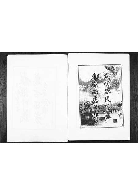 5801.乐安山桓台西店孙氏世谱 [1册](别名：Le An Shan Huan Tai Xi Dian Sun Shi Shi Pu、乐安山桓台西店孙氏宗谱).pdf电子版预览图4