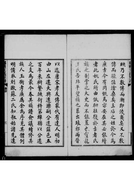 6695.琅琊王氏宗谱 ： [8卷].pdf电子版预览图4