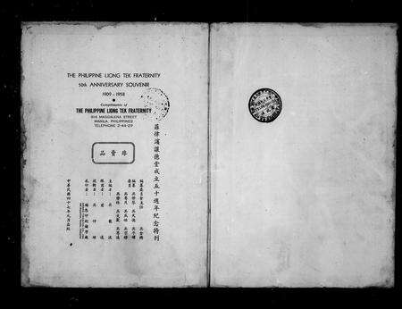 8803.菲律滨让德堂  纪念特刊 = The Philippine Liong Tek Fraternity  anniversary publication(别名：The Philippine Liong Tek Fraternity  anniversary souvenir、菲律滨让德吴氏宗亲总会  纪念特刊).pdf电子版预览图4