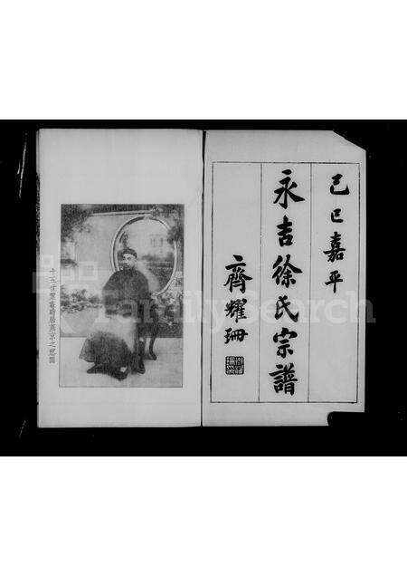 9179.吉林永吉徐氏宗谱 ： [4卷].pdf电子版预览图4