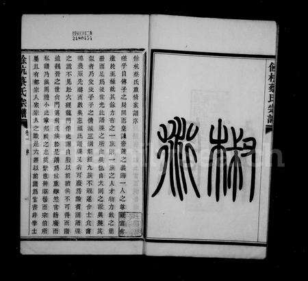 4018.余杭蔡氏宗谱 ： [6卷].pdf电子版预览图4