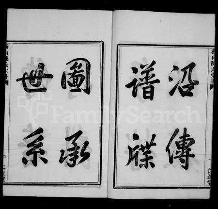 4033.陈氏宗谱 ： [7卷 ： 首1卷](别名：横山陈氏宗谱).pdf电子版预览图4