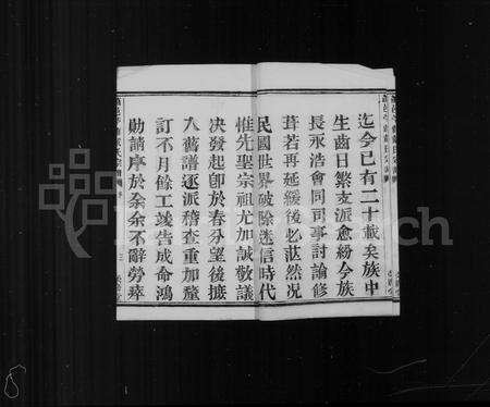 4090.萧山戴氏宗谱 ： [10卷](别名：萧邑苎萝戴氏宗谱).pdf电子版预览图4