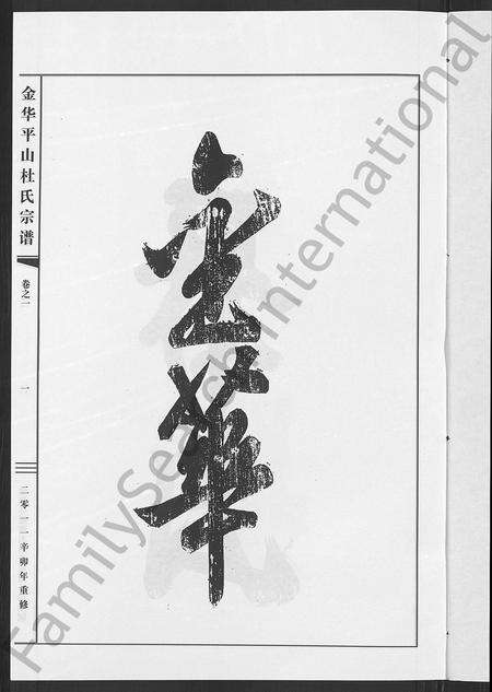 4104.平山杜氏宗谱 [12卷](别名：金华平山杜氏宗谱).pdf电子版预览图4