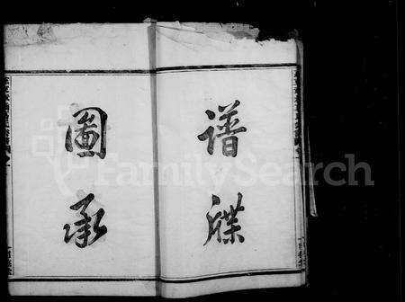 4150.慈东葛氏家乘 ： [9卷](别名：慈东章桥葛氏宗谱).pdf电子版预览图4