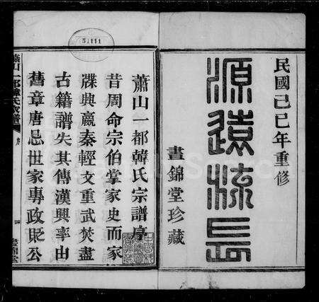 4173.萧山一都韩氏家谱 [16卷].pdf电子版预览图4