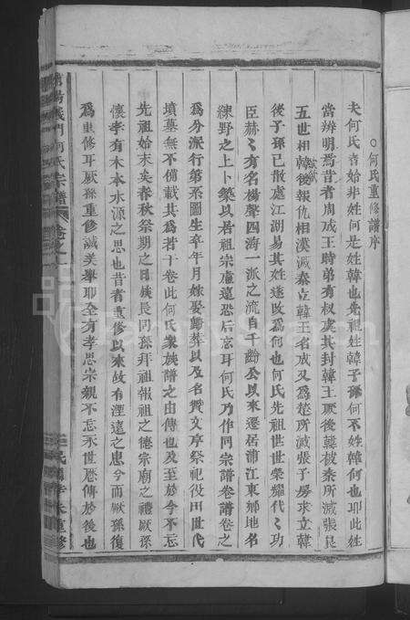 4178.浦阳义门何氏宗谱 [4卷](别名：练埜义门何氏宗谱、Puyang Yimen He Shi Zong Pu、浦阳义门何氏宗谱).pdf电子版预览图4