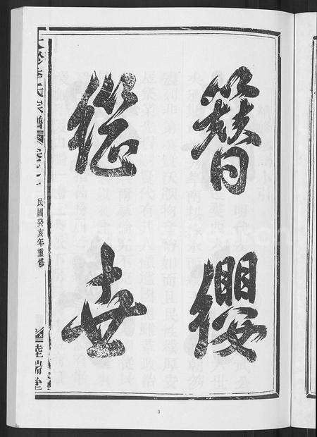 4255.大淤季氏宗谱 [3卷].pdf电子版预览图4