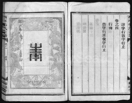 4402.西河毛氏宗谱 [4卷](别名：Xi He Mao Shi Zong Pu).pdf电子版预览图4