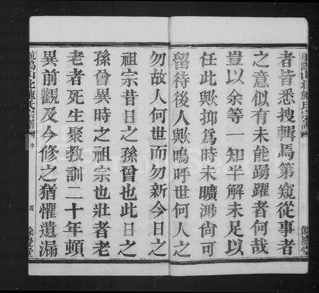 4471.萧邑航坞山北施氏宗谱 [12卷](别名：萧山施氏宗谱).pdf电子版预览图4