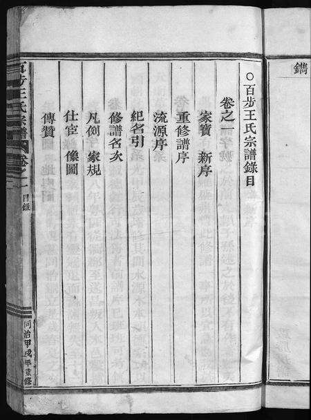 4550.百步王氏宗谱 [3卷](别名：王氏宗谱、Bai Bu Wang Shi Zong Pu).pdf电子版预览图4
