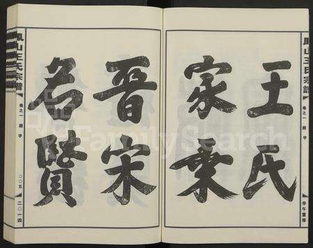 4586.金华凤山王氏宗谱 [7卷].pdf电子版预览图4