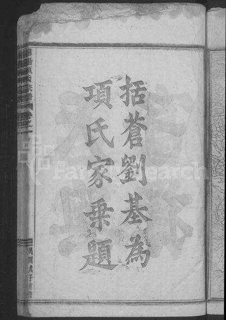 4649.浦阳项氏宗谱 [18卷].pdf电子版预览图4