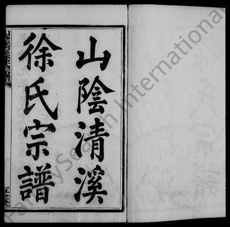 4681.山阴清溪徐氏宗谱 [14卷].pdf电子版预览图4