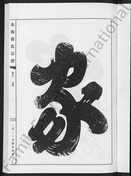 4697.东海徐氏宗谱 [4卷].pdf电子版预览图4