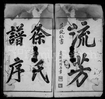 4700.徐氏正宗统谱 [14卷,首1卷].pdf电子版预览图4