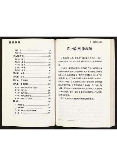 11182.甄氏族谱 ： 甄氏嶅峪支系 [不分卷](别名：Zhen Shi Zu Pu ： Zhen Shi Ao Yu Zhi Xi、甄氏族谱).pdf电子版预览图4