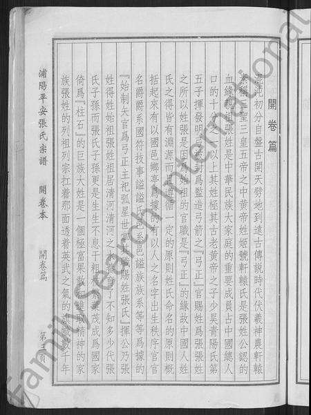 4805.浦阳平安张氏宗谱 [共31卷,开卷本1册](别名：浦阳平安张氏宗谱).pdf电子版预览图4