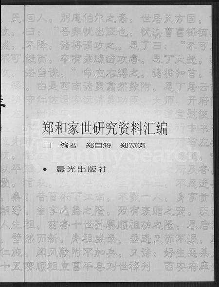 11257.咸阳世家宗谱 ： 郑和家世研究资料滙编.pdf电子版预览图4