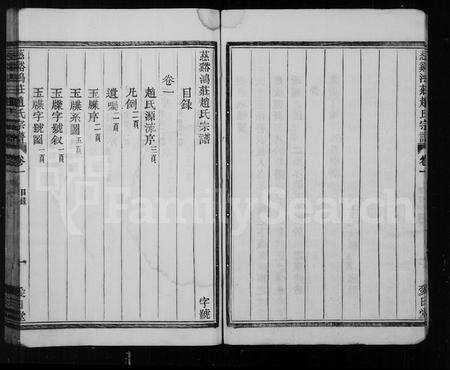 4837.赵氏宗谱 [19卷](别名：慈谿鸿庄赵氏宗谱).pdf电子版预览图4