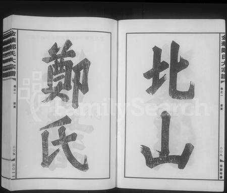 4854.金华郑氏大宗谱 [20卷,末1卷](别名：金华郑氏大宗谱).pdf电子版预览图4