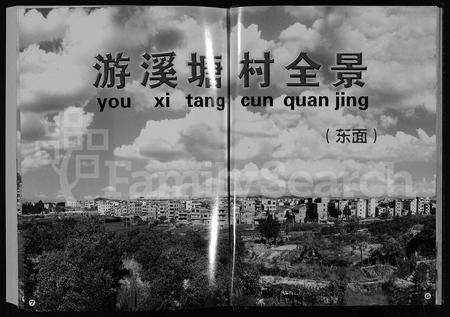 4867.游川周氏宗谱 [4卷](别名：周氏宗谱、游川周氏宗谱 ： 浙江永康游溪塘、You Chuan Zhou Shi Zong Pu).pdf电子版预览图4