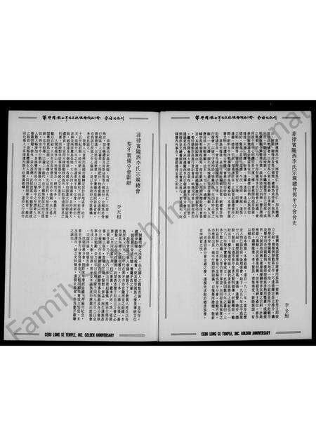 3691.菲律滨陇西李氏宗亲总会宿务分会  纪念刊.pdf电子版预览图5