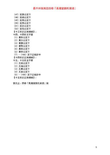 3856.昌平州复兴庄四修凤仪堂刘氏家谱 [4卷](别名：Changping Zhou Fuxing Zhuang Sixiu Fengyi Tang Liu Shi Jiapu、昌平州复兴庄四修凤仪堂刘氏家谱).pdf电子版预览图5