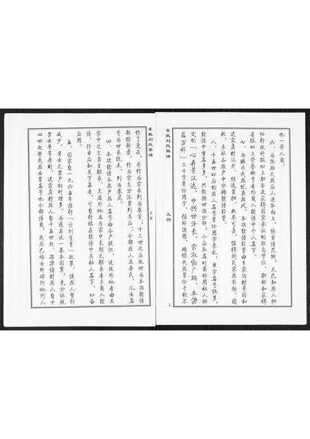 3943.益临东武刘氏家谱[1册](别名：Yi Lin Dong Wu Liu Shi Jia Pu、益临东武刘氏家谱).pdf电子版预览图5