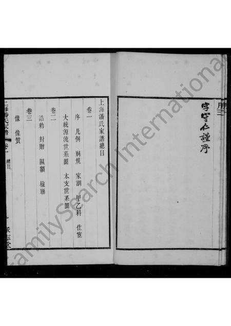 4884.上海潘氏家谱 ： [6卷].pdf电子版预览图5