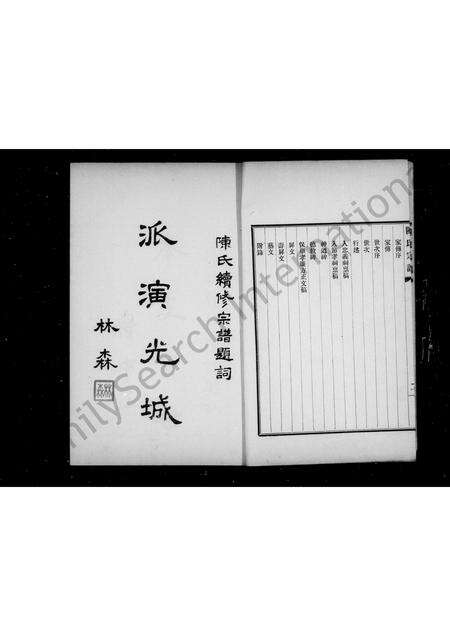 0545.陈氏家谱 ： [2卷].pdf电子版预览图5